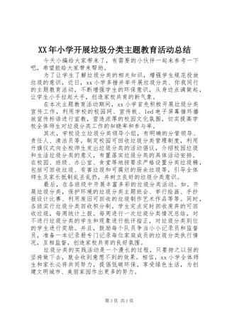 2024年小学开展垃圾分类主题教育活动总结