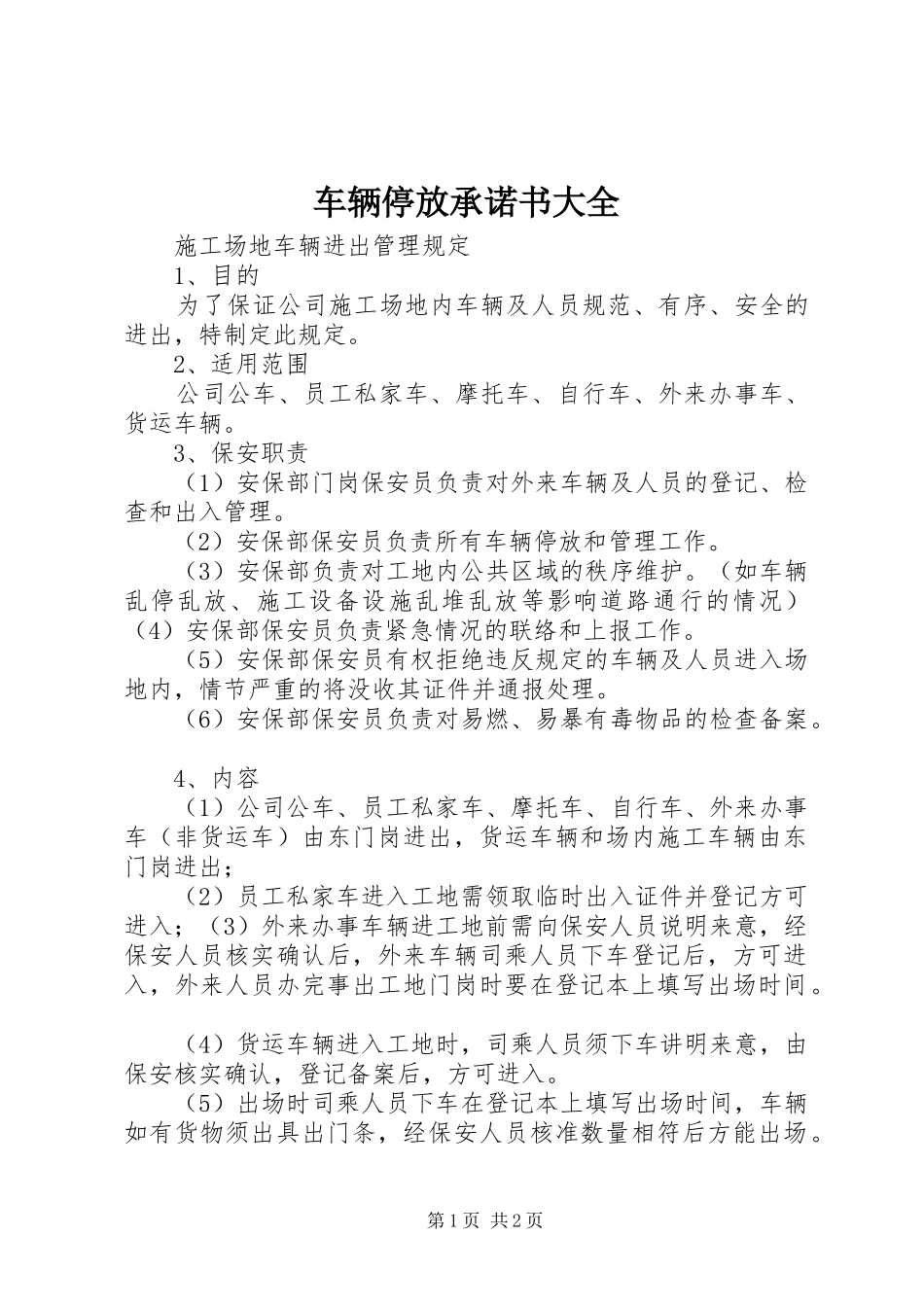 2024年车辆停放承诺书大全_第1页