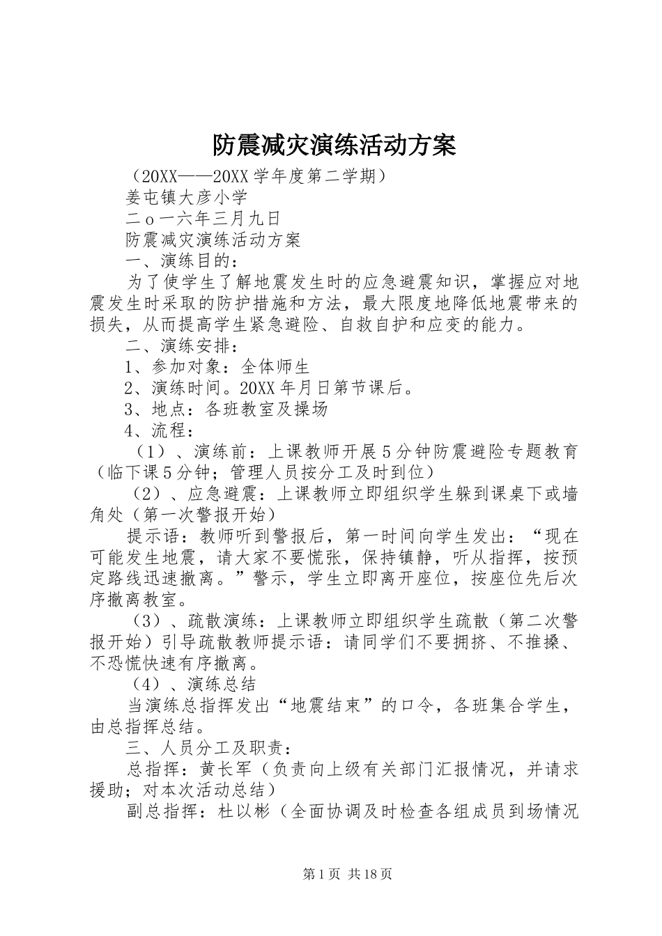 2024年防震减灾演练活动方案_第1页