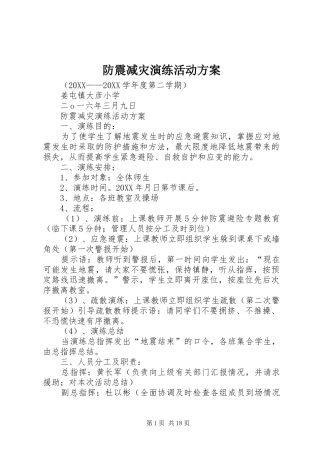 2024年防震减灾演练活动方案