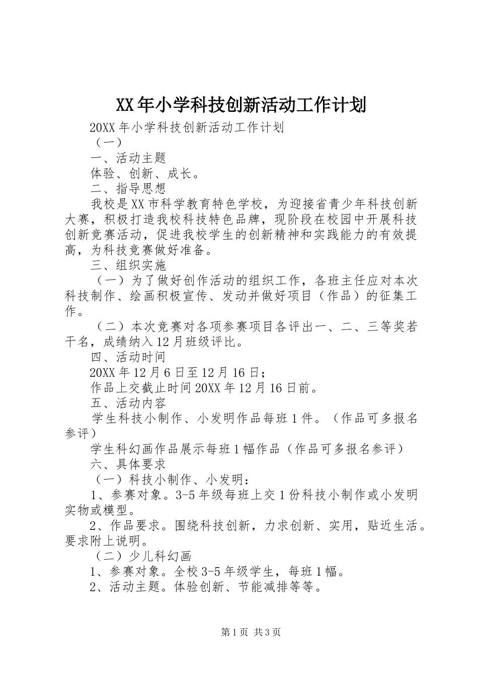 2024年小学科技创新活动工作计划_第1页