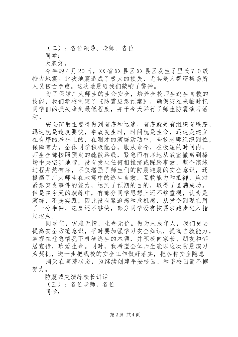 2024年防震减灾演练校长致辞_第2页