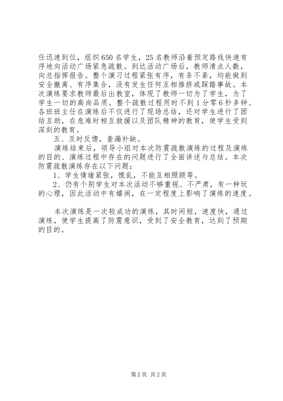 2024年防震减灾演练总结_第2页