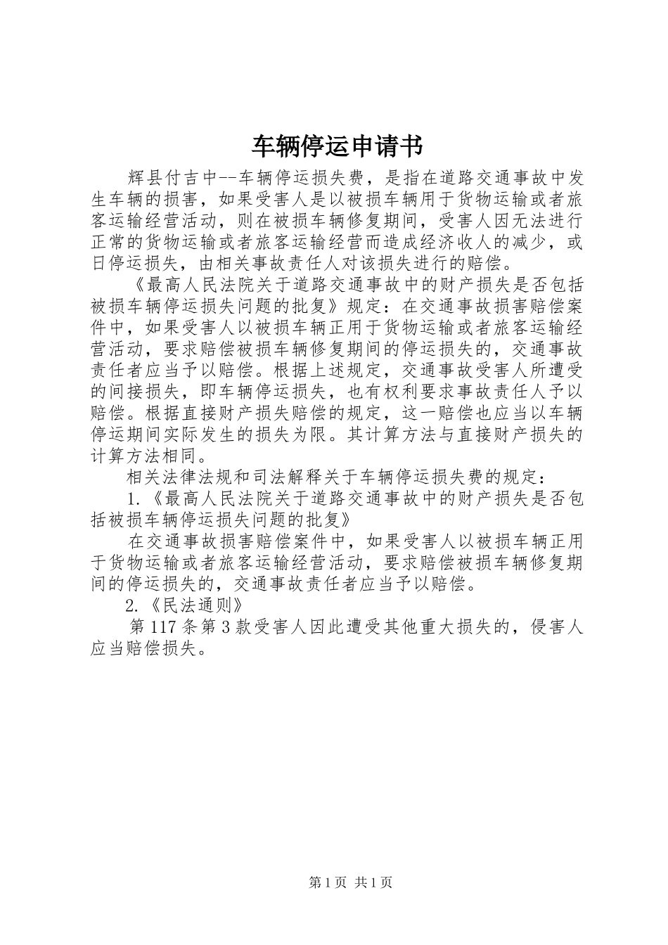 2024年车辆停运申请书_第1页