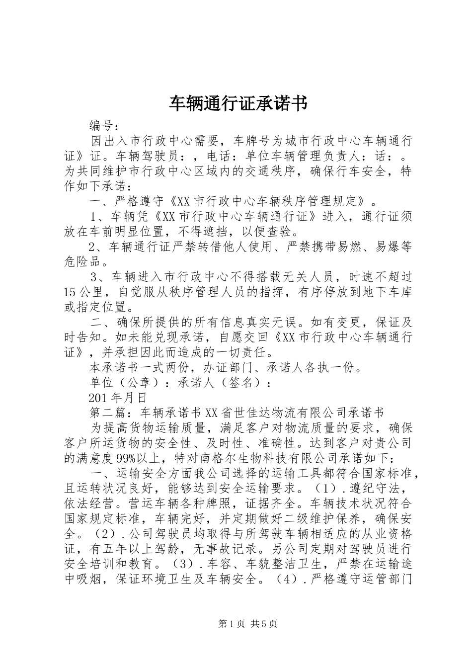 2024年车辆通行证承诺书_第1页