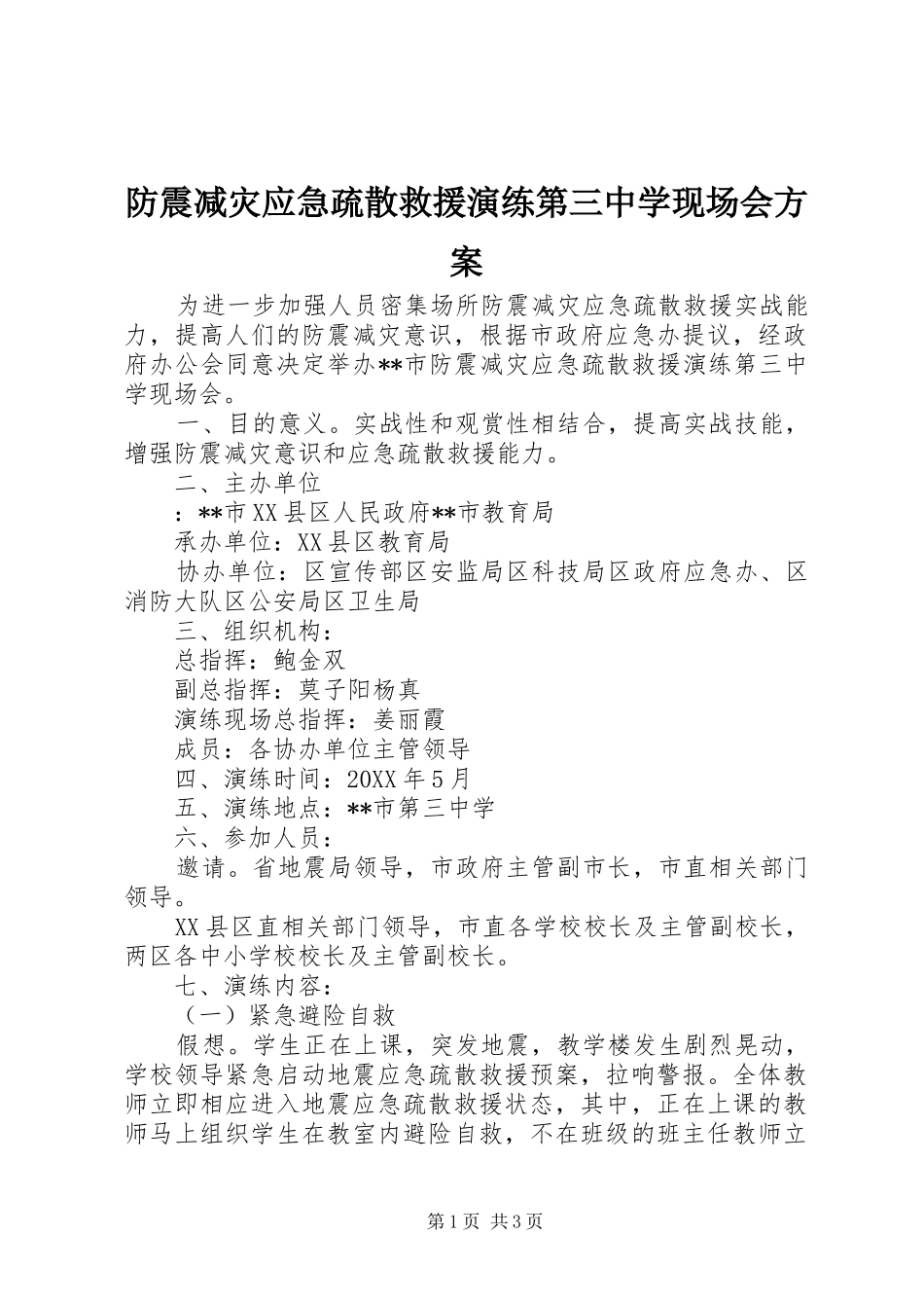 2024年防震减灾应急疏散救援演练第三中学现场会方案_第1页