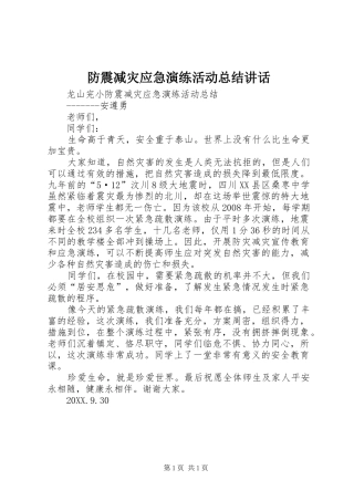 2024年防震减灾应急演练活动总结致辞