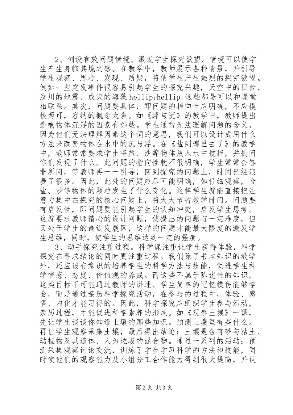 2024年小学科学学科工作总结_第2页