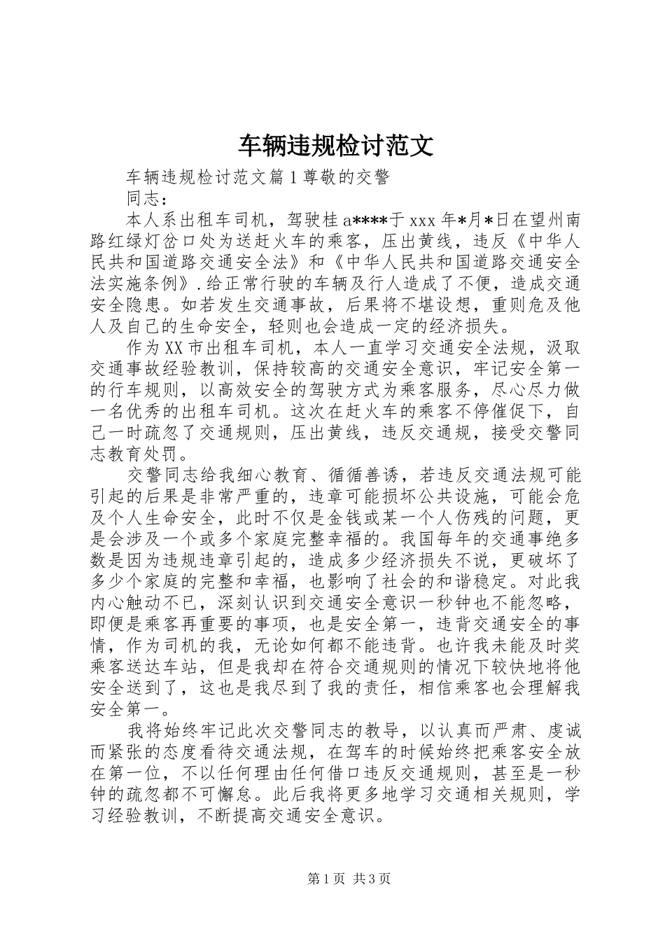 2024年车辆违规检讨范文_第1页