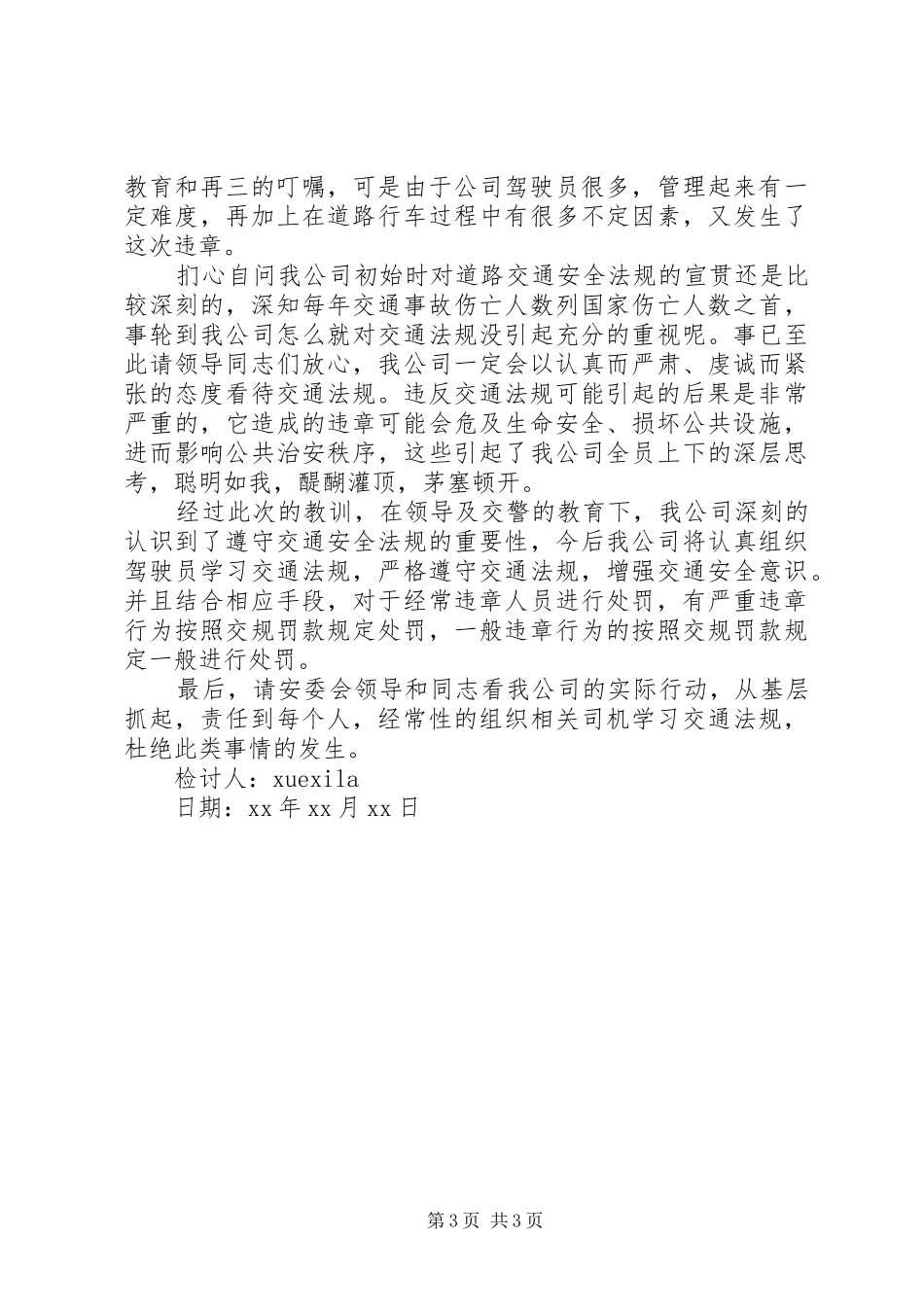 2024年车辆违规检讨范文_第3页