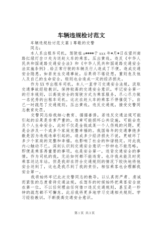 2024年车辆违规检讨范文