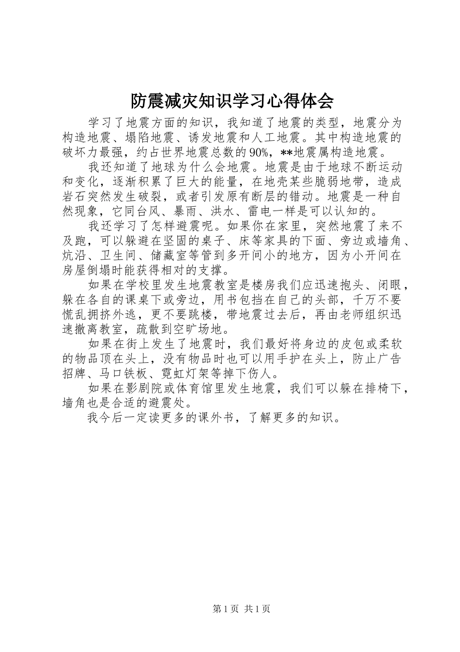 2024年防震减灾知识学习心得体会_第1页