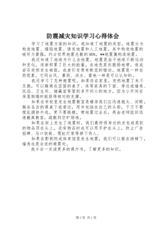 2024年防震减灾知识学习心得体会