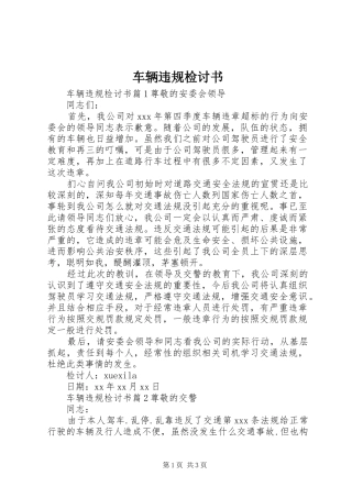 2024年车辆违规检讨书