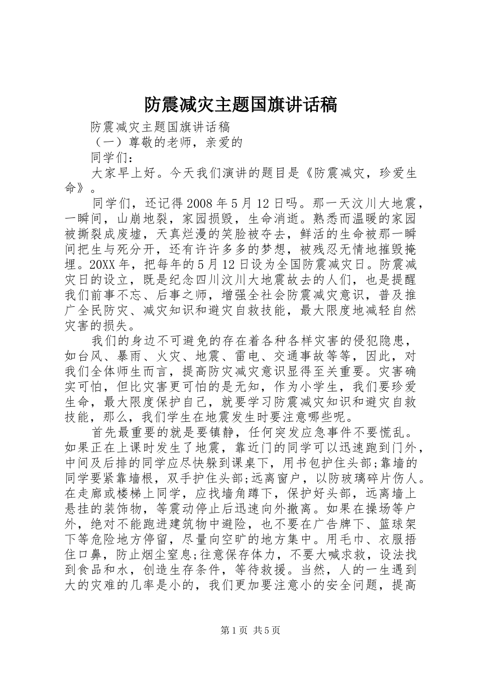 2024年防震减灾主题国旗致辞稿_第1页