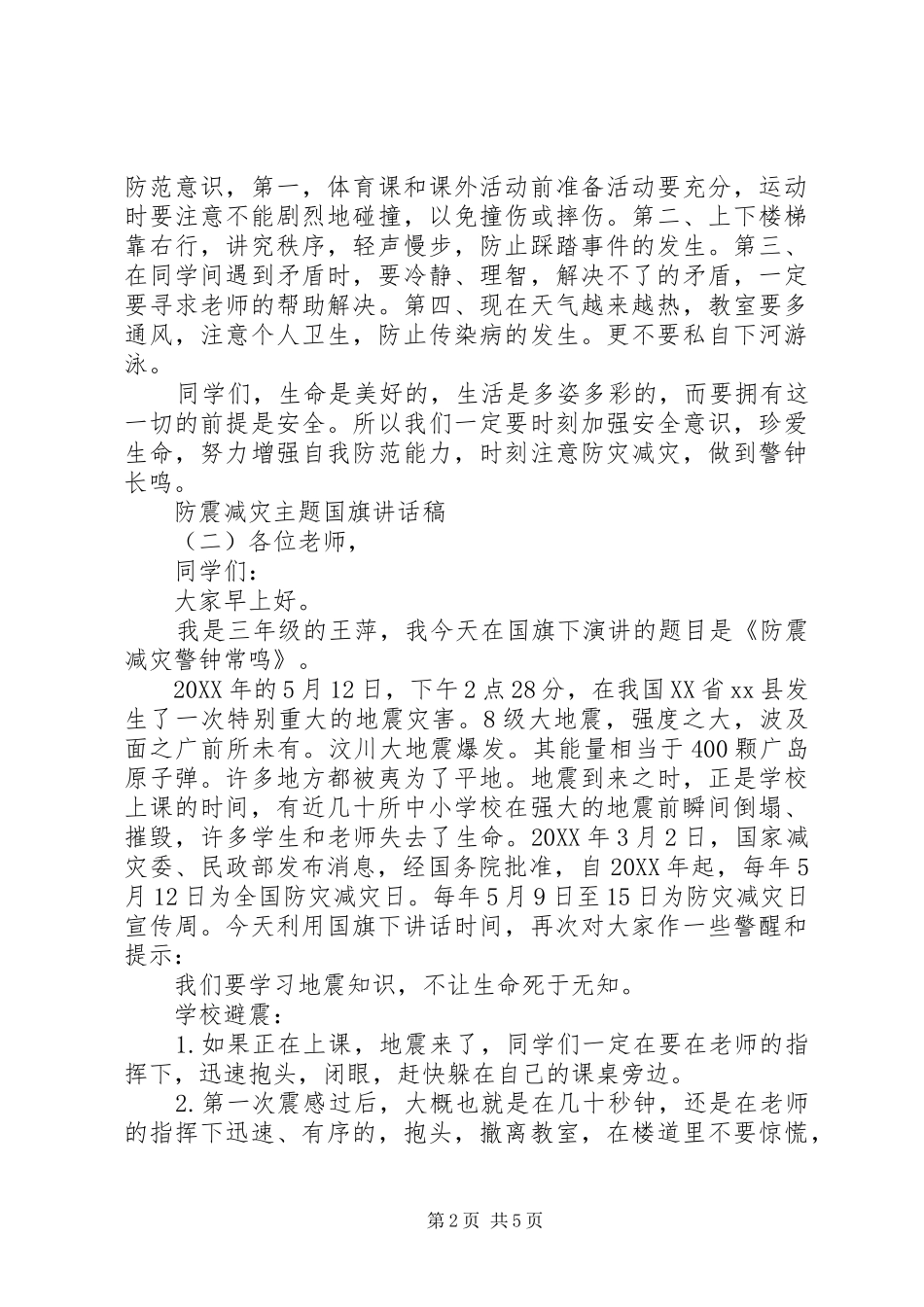 2024年防震减灾主题国旗致辞稿_第2页