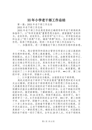 2024年小学老干部工作总结