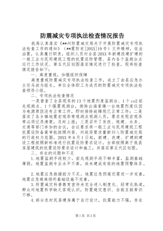 2024年防震减灾专项执法检查情况报告