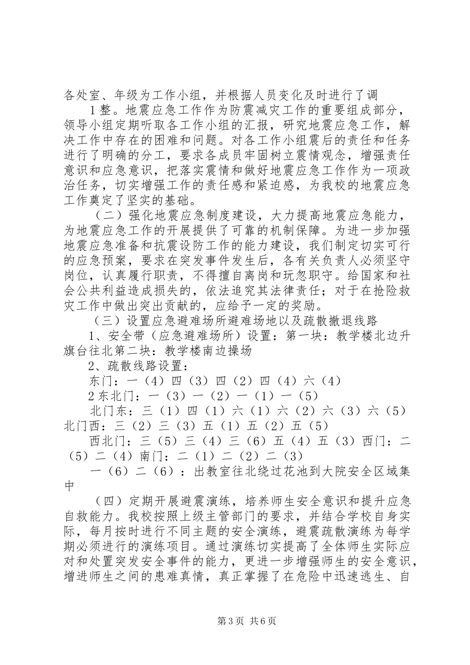 2024年防震减灾自查报告_第3页