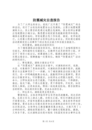 2024年防震减灾自查报告