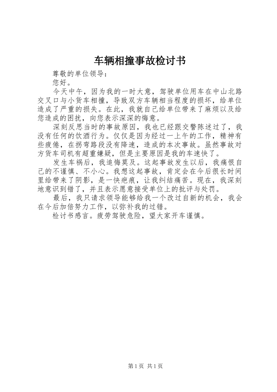 2024年车辆相撞事故检讨书_第1页