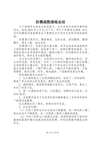 2024年防震疏散演练总结