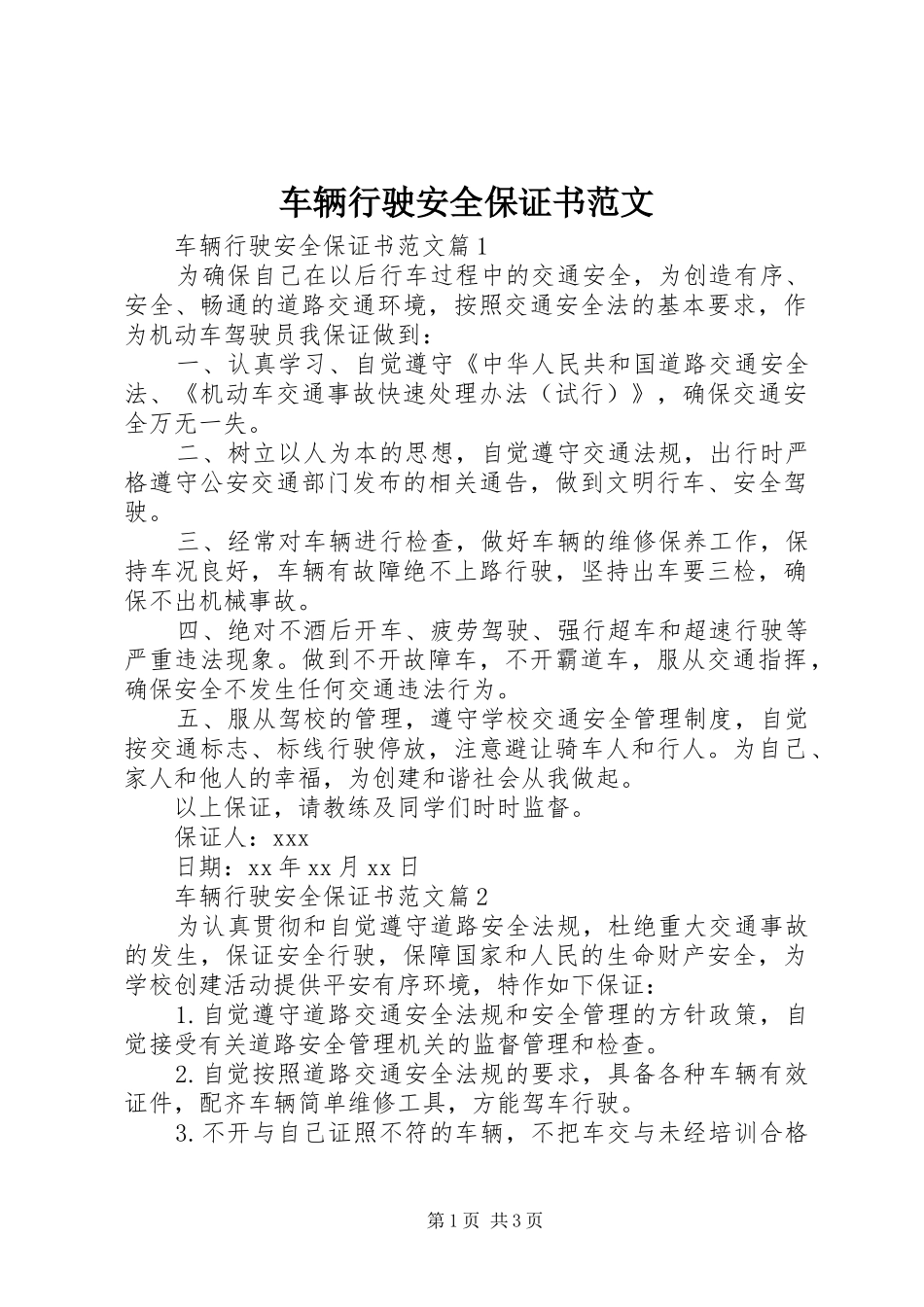 2024年车辆行驶安全保证书范文_第1页