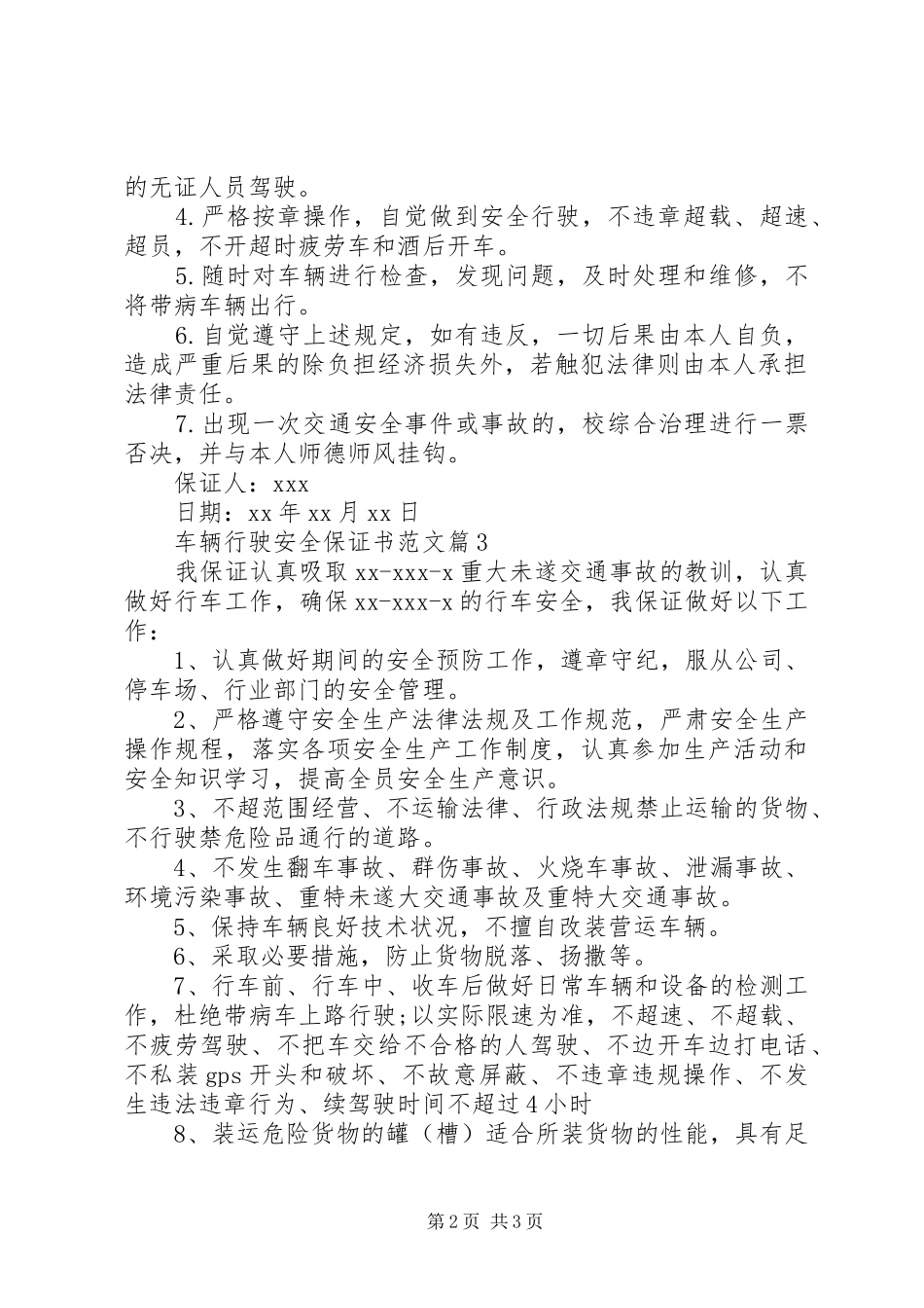 2024年车辆行驶安全保证书范文_第2页