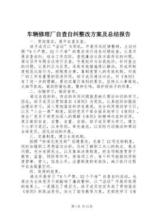 2024年车辆修理厂自查自纠整改方案及总结报告