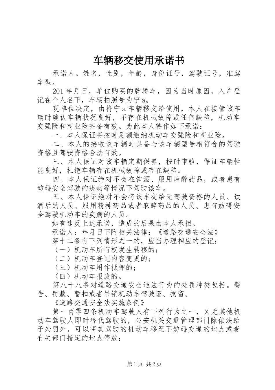 2024年车辆移交使用承诺书_第1页
