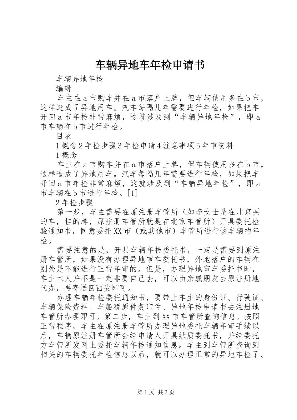 2024年车辆异地车年检申请书_第1页