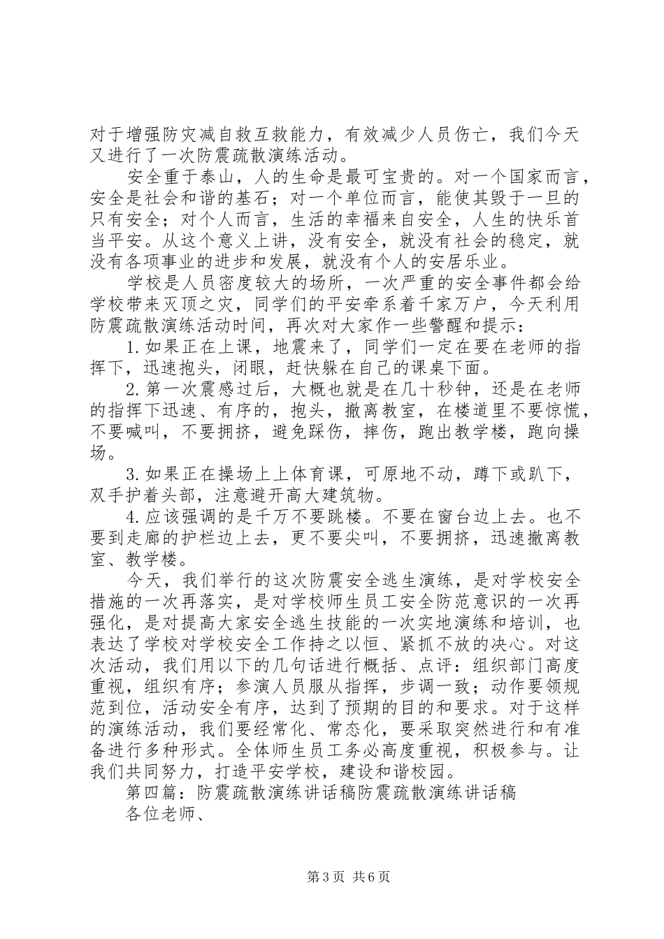 2024年防震演练动员致辞稿_第3页