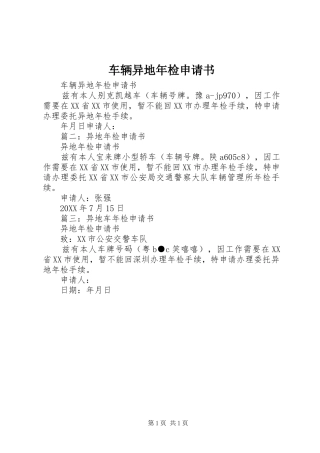 2024年车辆异地年检申请书