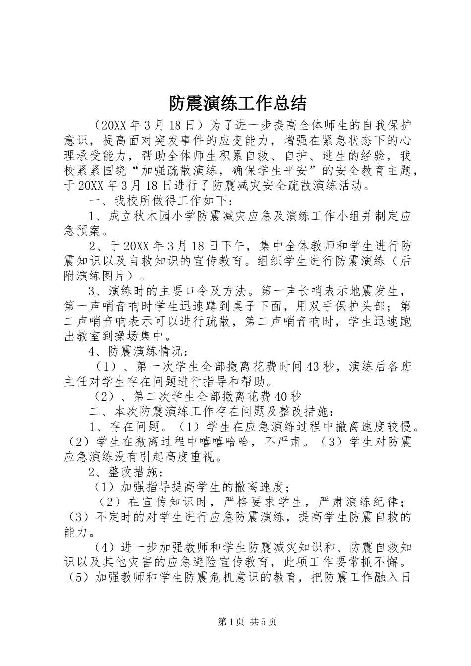 2024年防震演练工作总结_第1页