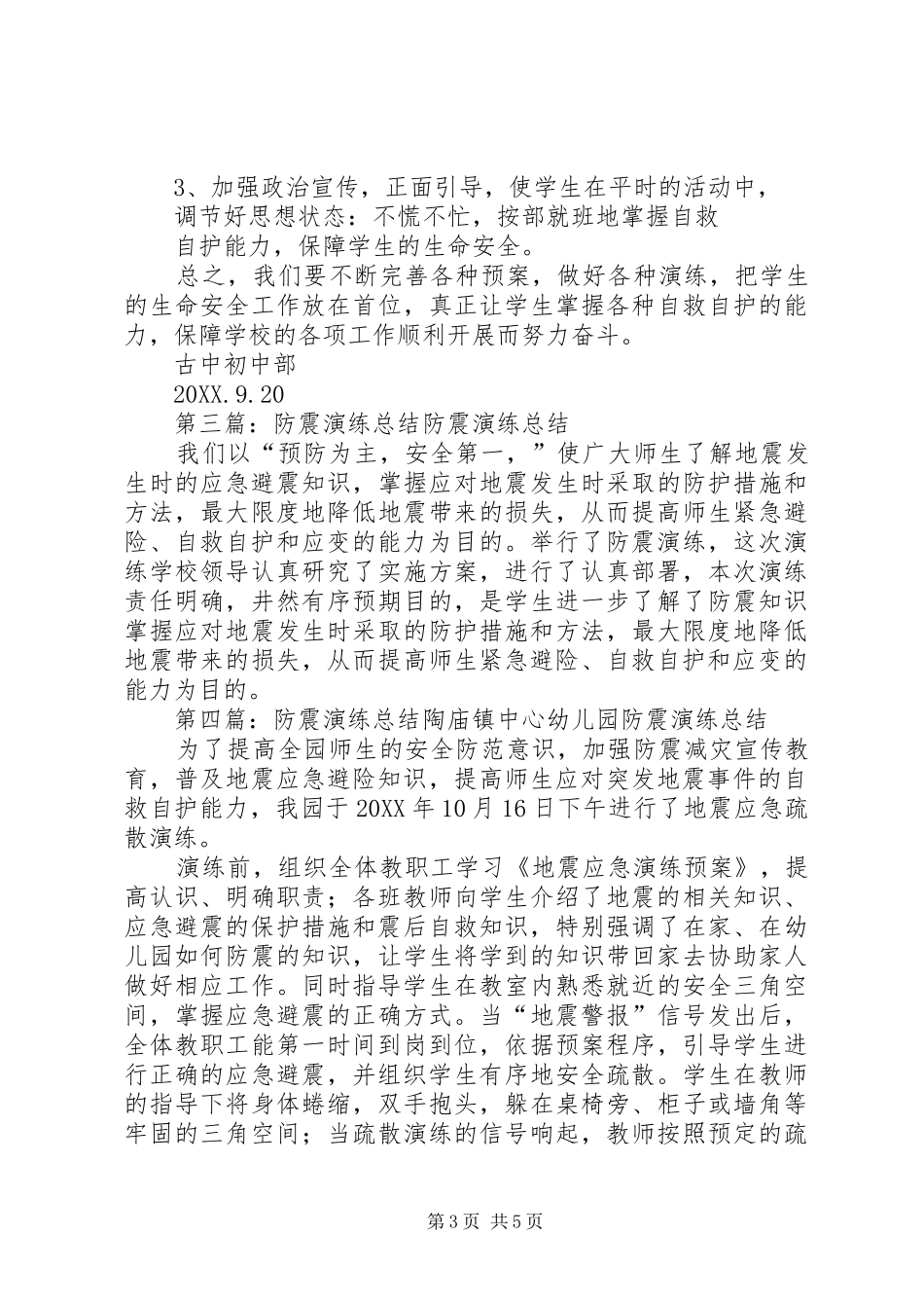 2024年防震演练工作总结_第3页