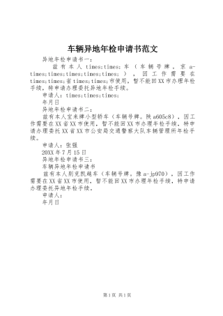 2024年车辆异地年检申请书范文