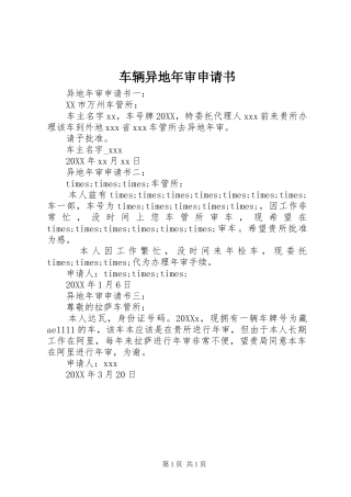 2024年车辆异地年审申请书
