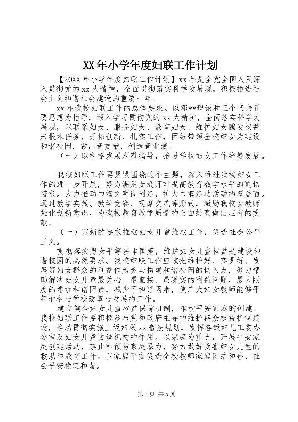 2024年小学年度妇联工作计划_第1页