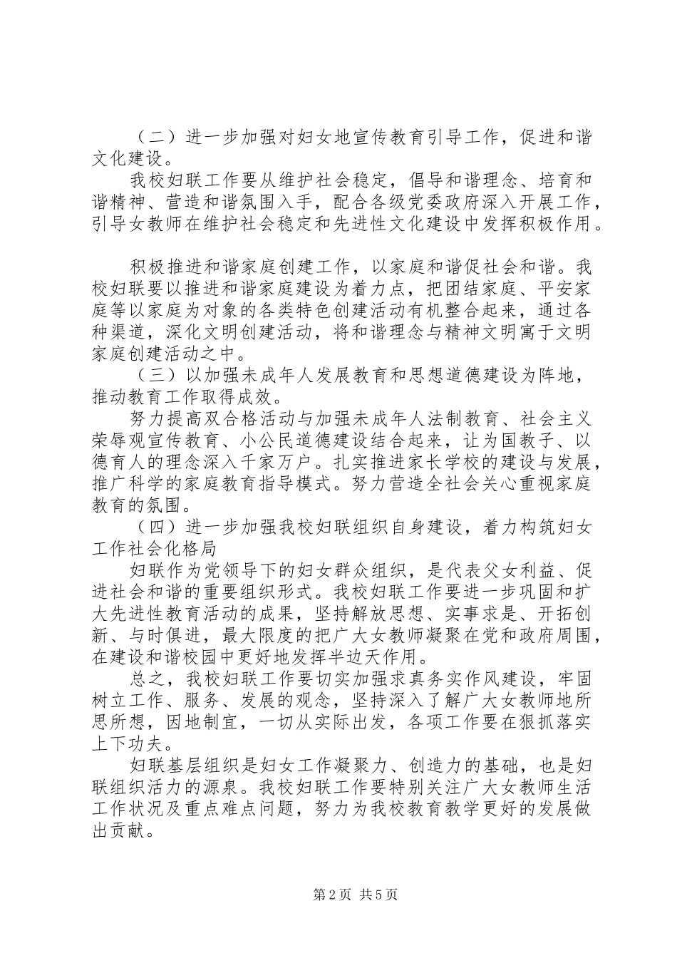 2024年小学年度妇联工作计划_第2页