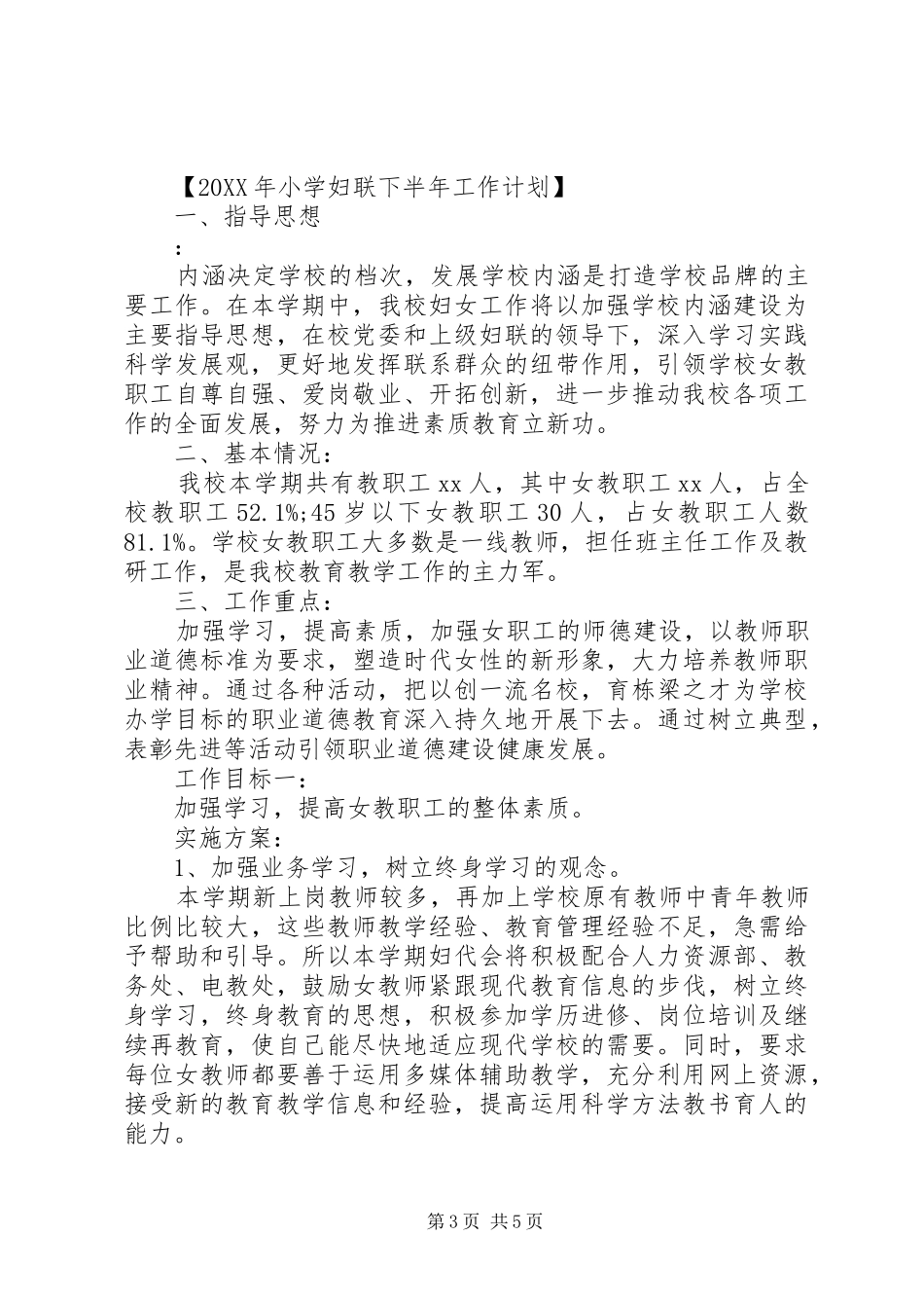 2024年小学年度妇联工作计划_第3页