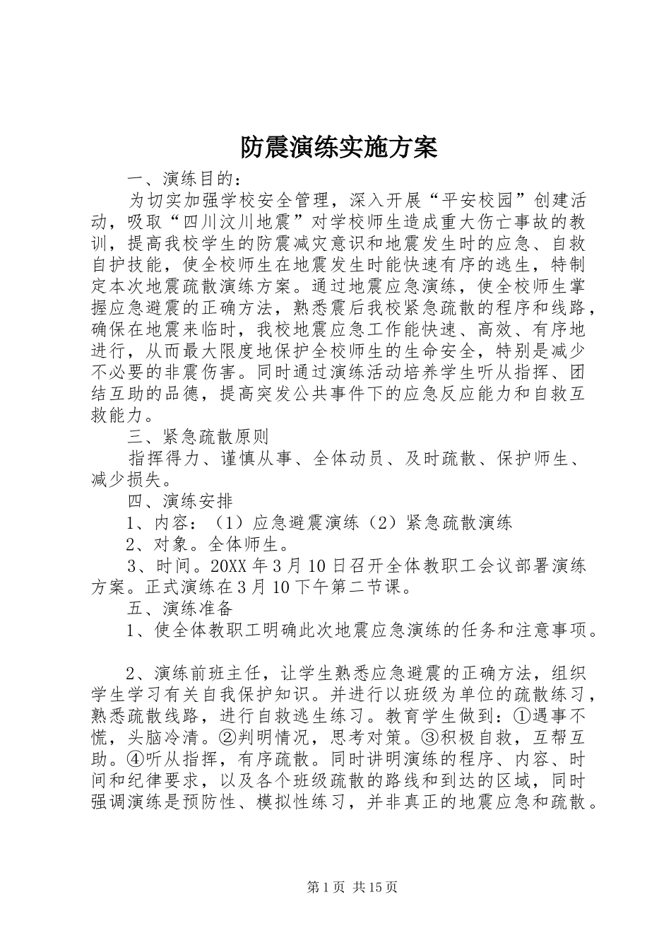 2024年防震演练实施方案_第1页