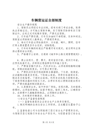 2024年车辆营运证全部制度