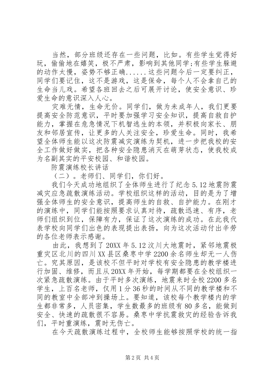 2024年防震演练校长致辞_第2页
