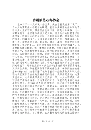 2024年防震演练心得体会