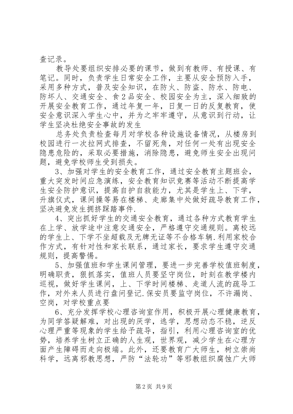 2024年小学平安校园建设方案_第2页