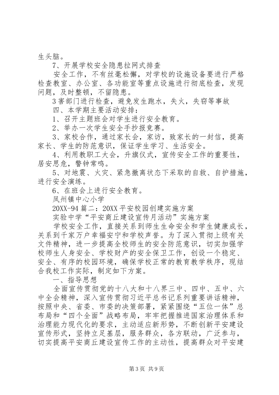 2024年小学平安校园建设方案_第3页