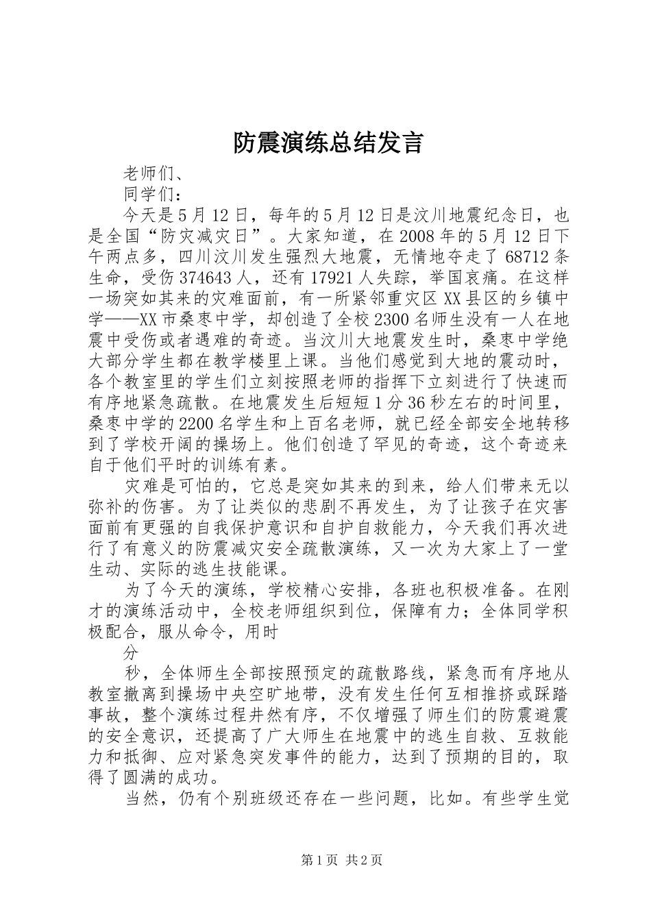 2024年防震演练总结发言_第1页