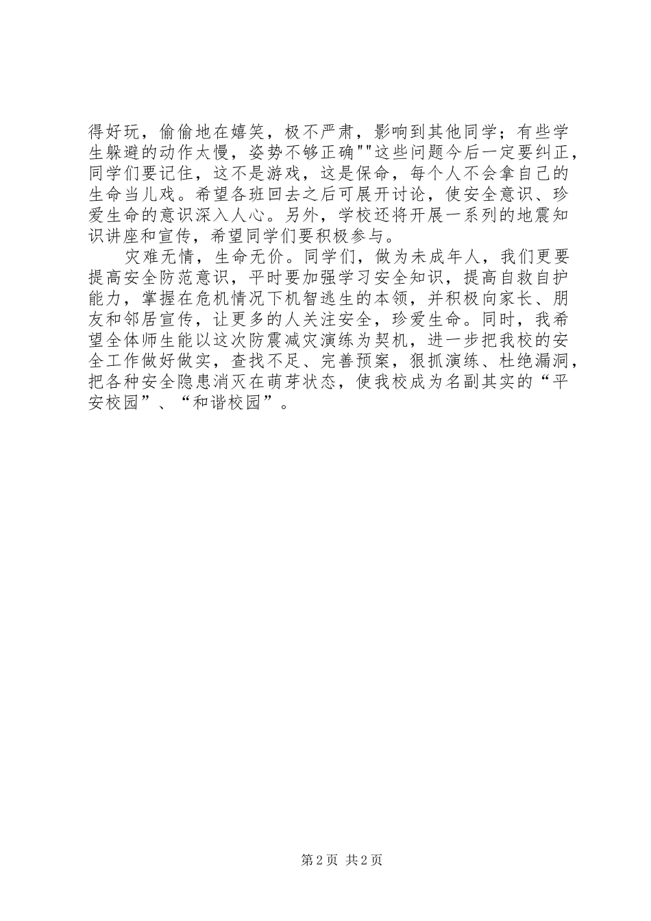 2024年防震演练总结发言_第2页