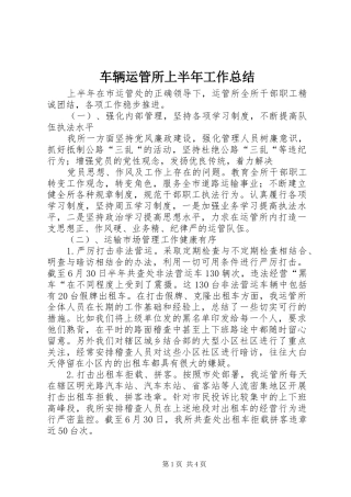 2024年车辆运管所上半年工作总结