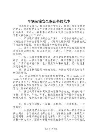 2024年车辆运输安全保证书的范本